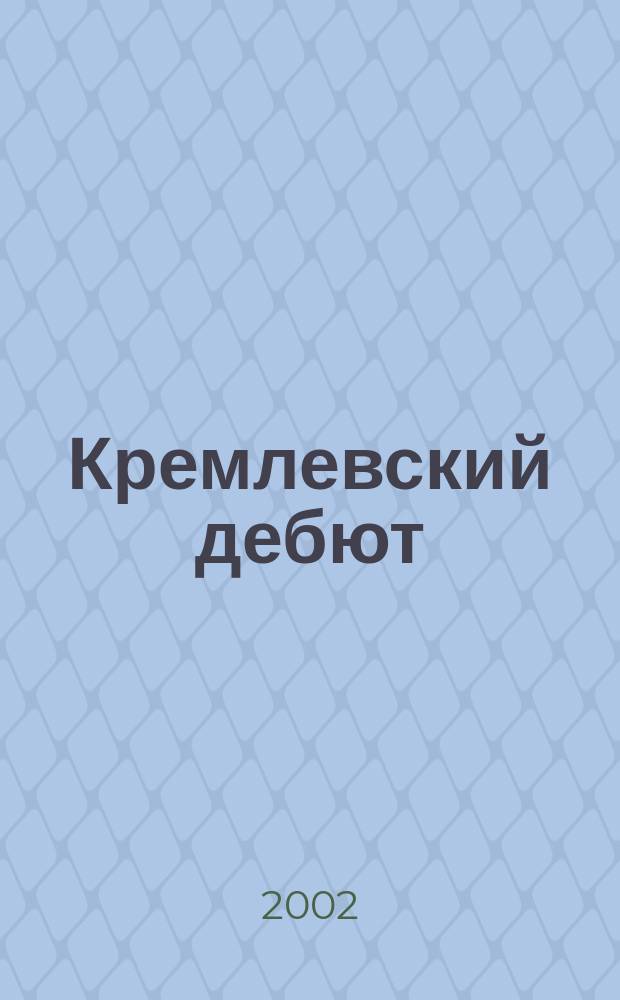 Кремлевский дебют