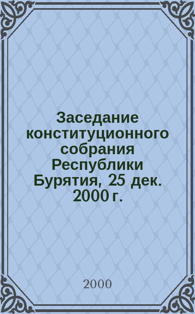 Заседание конституционного собрания Республики Бурятия, 25 дек. 2000 г. : Стеногр. отчет