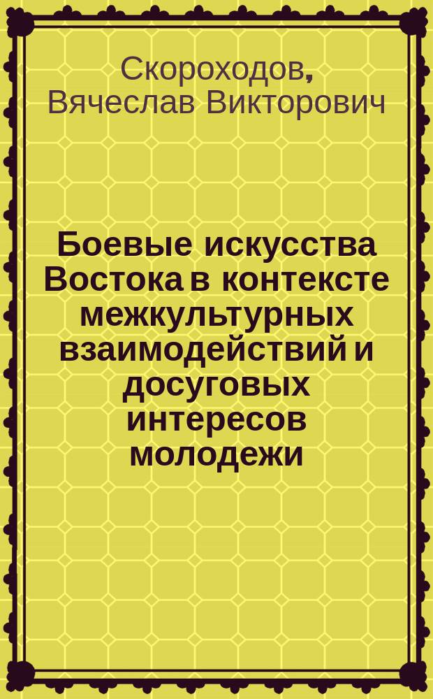 Боевые искусства Востока в контексте межкультурных взаимодействий и досуговых интересов молодежи : Автореф. дис. на соиск. учен. степ. к.культуролог.н. : Спец. 24.00.04