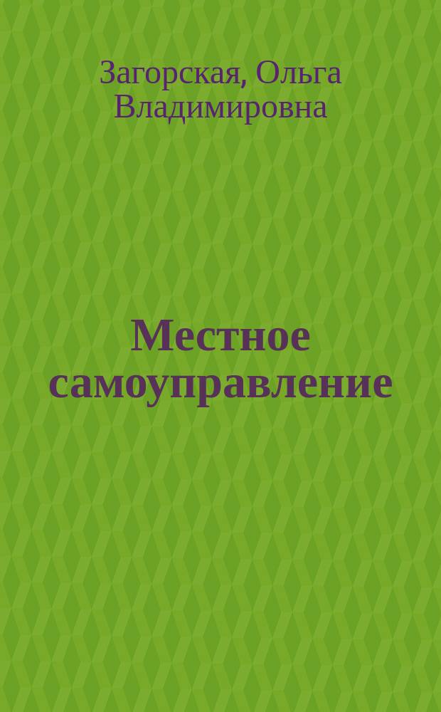 Местное самоуправление : система социальных коммуникаций : Автореф. дис. на соиск. учен. степ. к.социол.н. : Спец. 09.00.11