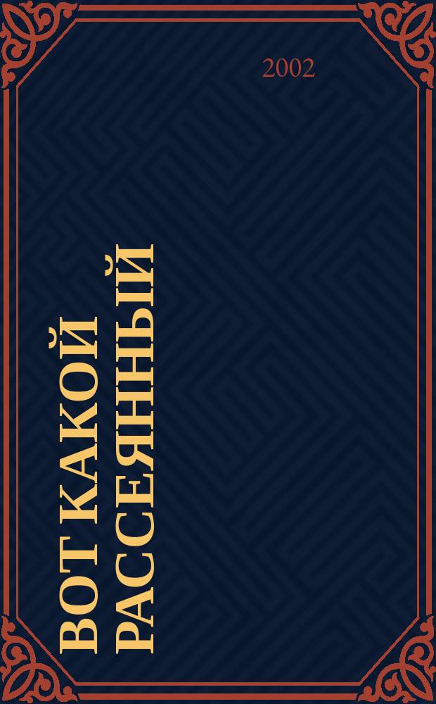 Вот какой рассеянный : Стихи, сказки, переводы : Для мл. шк. возраста