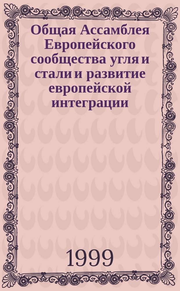 Общая Ассамблея Европейского сообщества угля и стали и развитие европейской интеграции (1952 - 1958 гг.) : Автореф. дис. на соиск. учен. степ. к.ист.н. : Спец. 07.00.15
