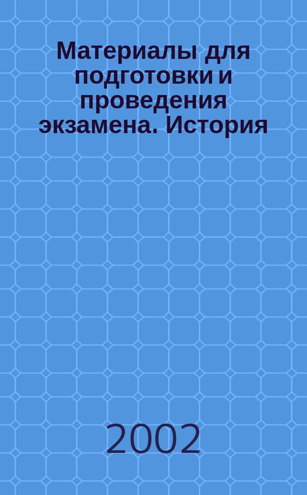 Материалы для подготовки и проведения экзамена. История : 9-й кл