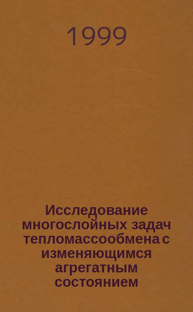 Исследование многослойных задач тепломассообмена с изменяющимся агрегатным состоянием : Автореф. дис. на соиск. учен. степ. к.ф.-м.н. : Спец. 01.04.14