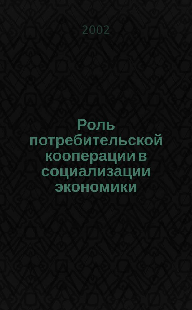 Роль потребительской кооперации в социализации экономики : Учеб. пособие для всех специальностей кооп. учеб. заведений