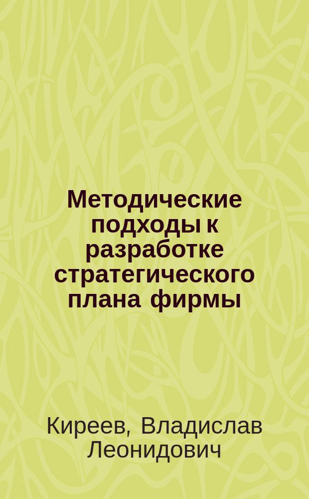 Методические подходы к разработке стратегического плана фирмы : Учеб. пособие