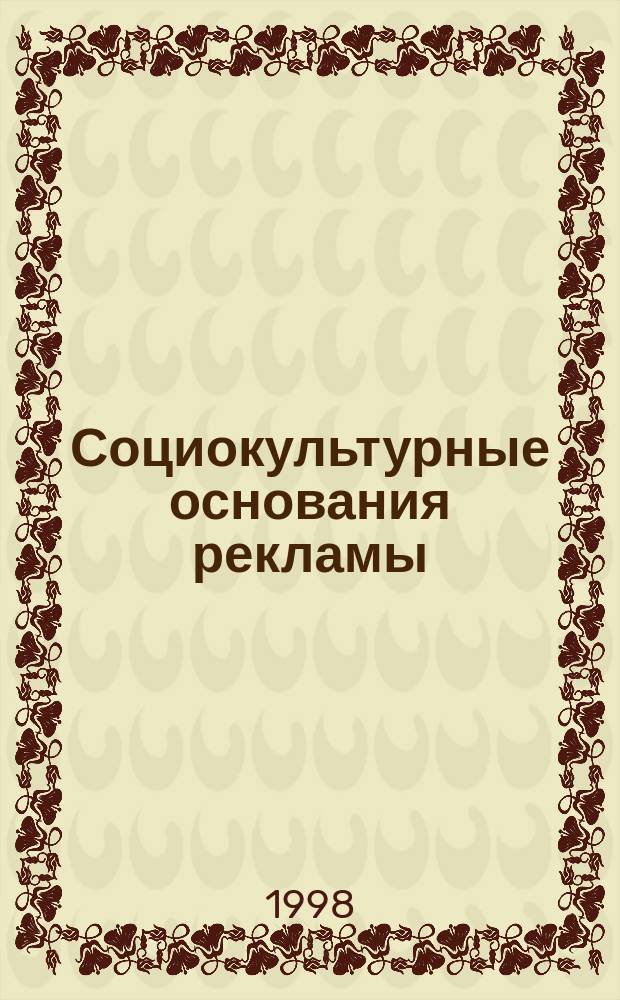 Социокультурные основания рекламы: теоретический и технологический аспекты : Автореф. дис. на соиск. учен. степ. д.п.н. : Спец. 13.00.05