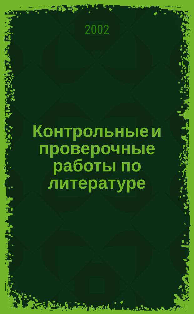 Контрольные и проверочные работы по литературе : 11 кл. : Метод. пособие