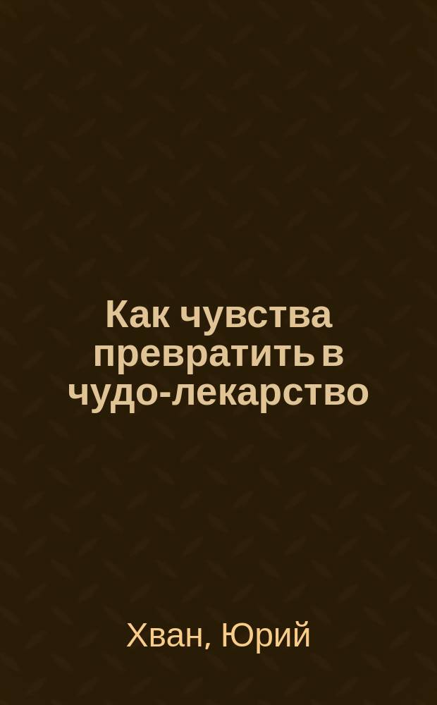Как чувства превратить в чудо-лекарство