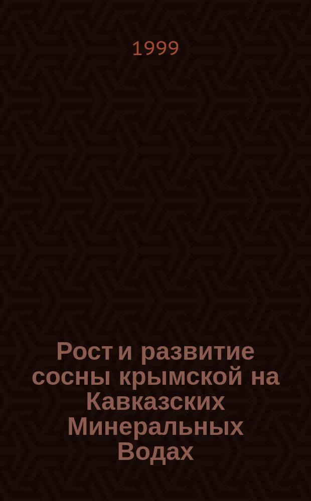 Рост и развитие сосны крымской на Кавказских Минеральных Водах : Автореф. дис. на соиск. учен. степ. к.с.-х.н. : Спец. 06.03.03