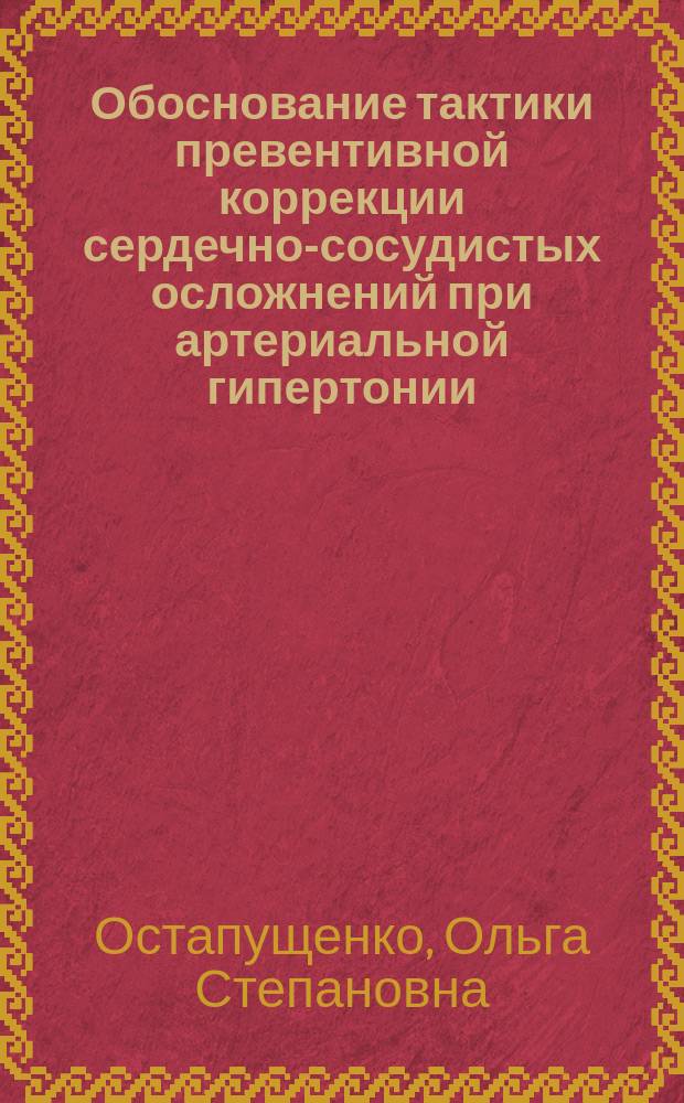 Обоснование тактики превентивной коррекции сердечно-сосудистых осложнений при артериальной гипертонии : (В выборке пациентов с гипертон. болезнью во Владим. обл.) : Автореф. дис. на соиск. учен. степ. к.м.н. : Спец. 14.00.06