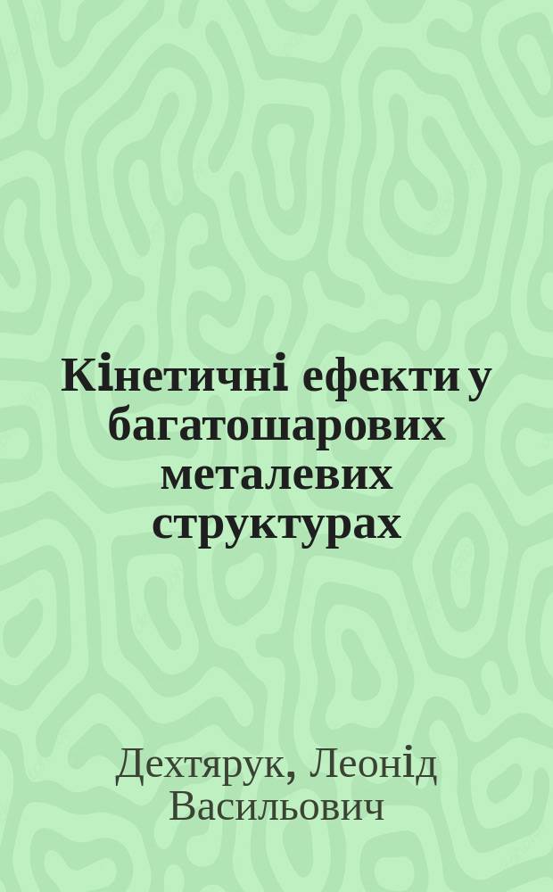 Кiнетичнi ефекти у багатошарових металевих структурах : Автореф. дис. на здоб. наук. ступ. к.ф.-м.н. : Спец. 01.04.07