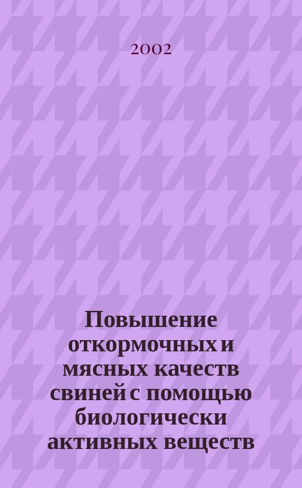 Повышение откормочных и мясных качеств свиней с помощью биологически активных веществ