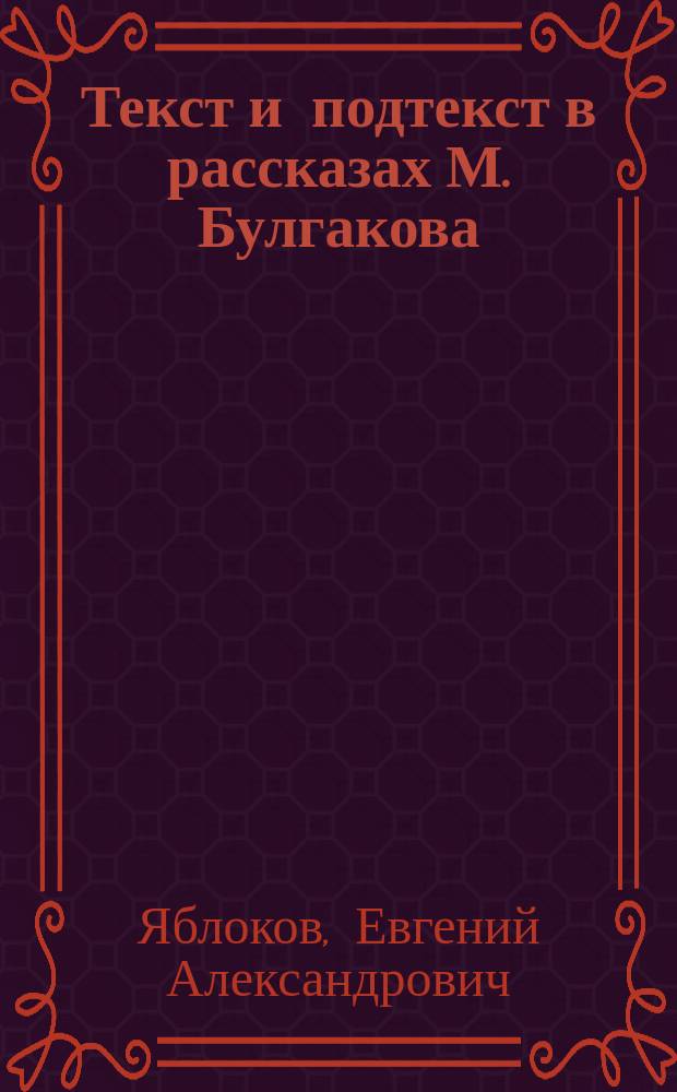 Текст и подтекст в рассказах М. Булгакова ("Записки юного врача")
