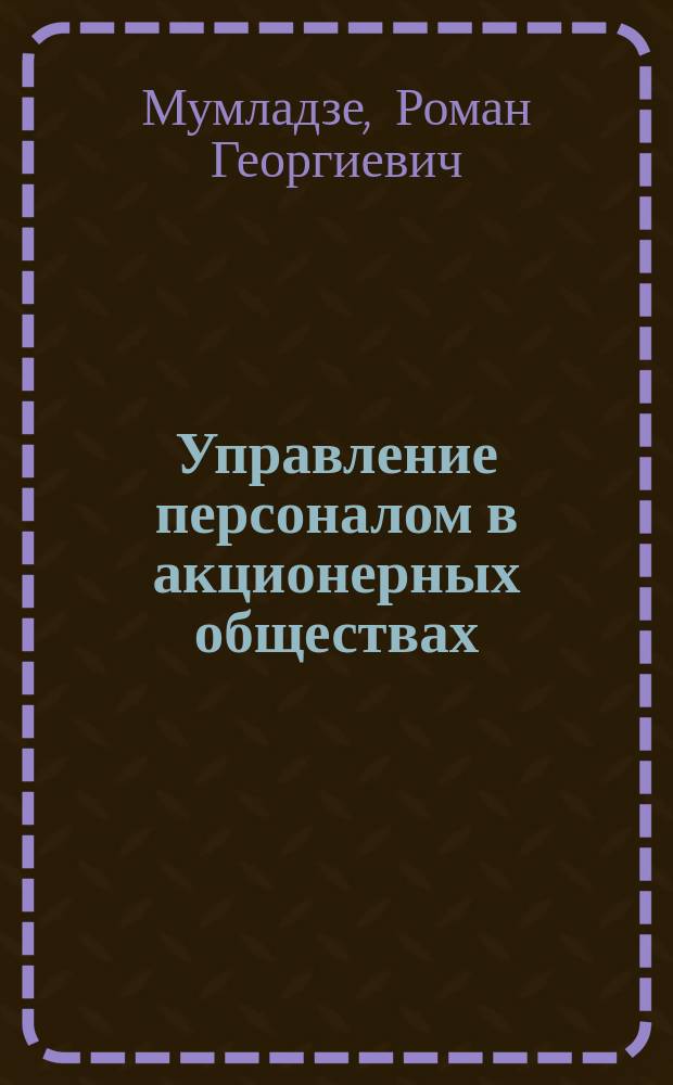 Управление персоналом в акционерных обществах