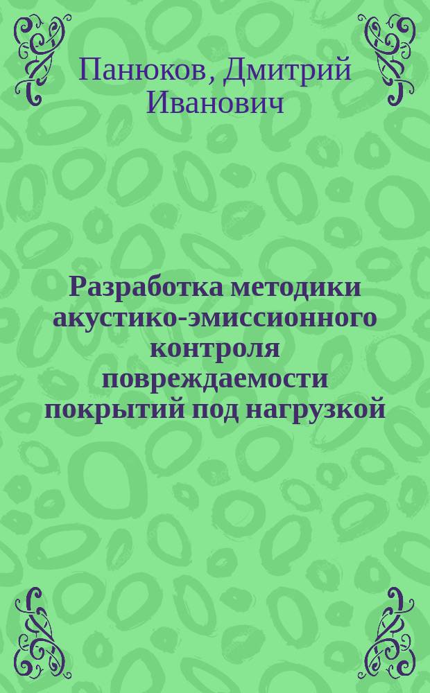 Разработка методики акустико-эмиссионного контроля повреждаемости покрытий под нагрузкой : Автореф. дис. на соиск. учен. степ. к.т.н. : Спец. 05.16.01