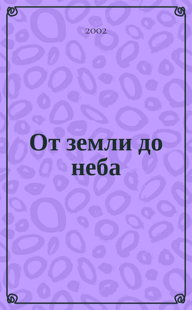От земли до неба : Атлас-определитель : Для учащихся нач. кл