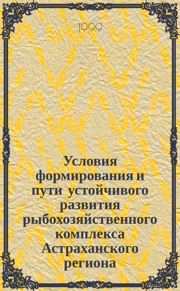 Условия формирования и пути устойчивого развития рыбохозяйственного комплекса Астраханского региона : Автореф. дис. на соиск. учен. степ. к.э.н. : Спец. 08.00.05