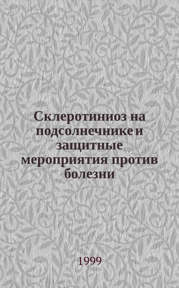 Склеротиниоз на подсолнечнике и защитные мероприятия против болезни : Автореф. дис. на соиск. учен. степ. к.б.н. : Спец. 06.01.11