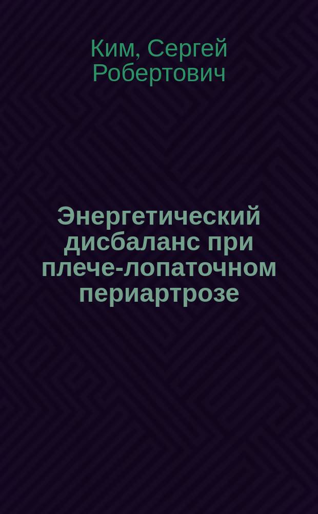 Энергетический дисбаланс при плече-лопаточном периартрозе : Автореф. дис. на соиск. учен. степ. к.м.н. : Спец. 14.00.16