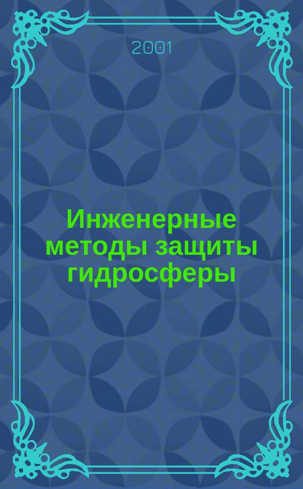 Инженерные методы защиты гидросферы : Учеб. пособие