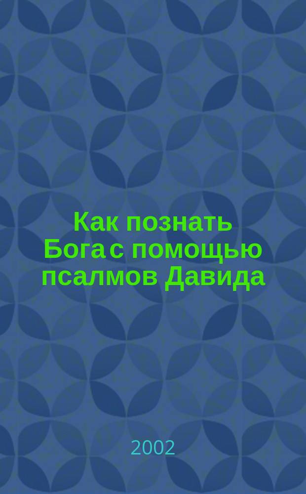 Как познать Бога с помощью псалмов Давида : Воскрес. шк. для подростков 12-17 лет : Тетр. для учащихся