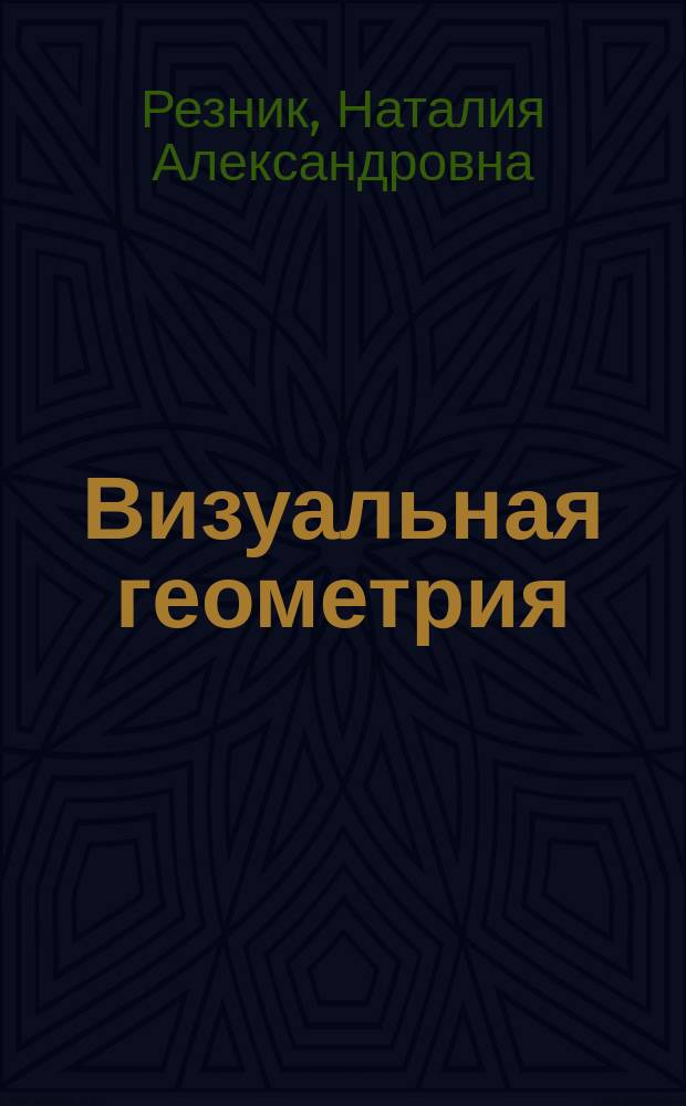 Визуальная геометрия : 8-9 кл. : Визуал. тетр. ..