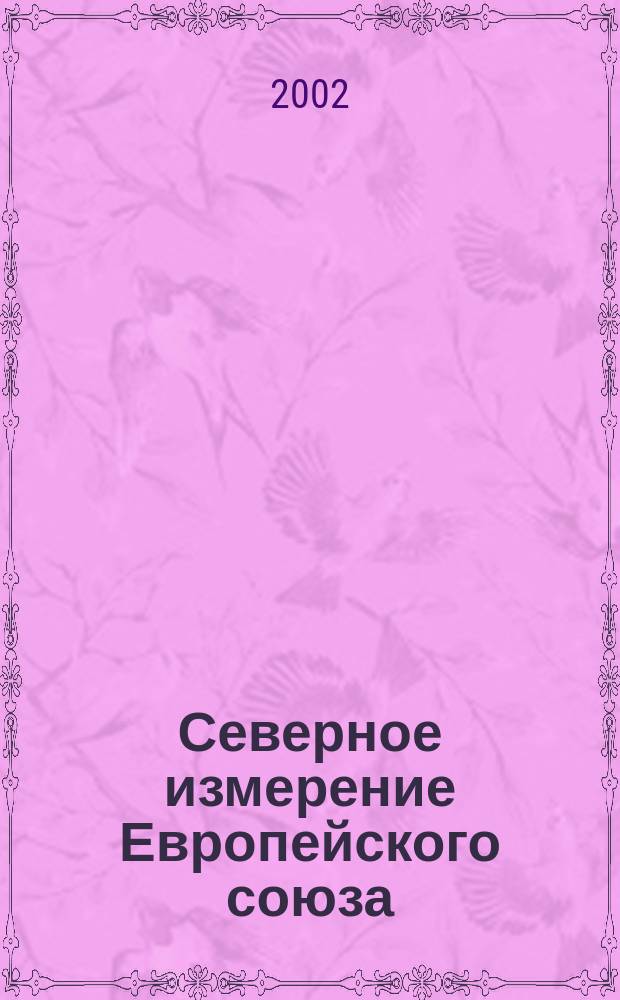 Северное измерение Европейского союза: взгляд из Санкт-Петербурга = The European Union Northern dimension: view from St. Petersburg