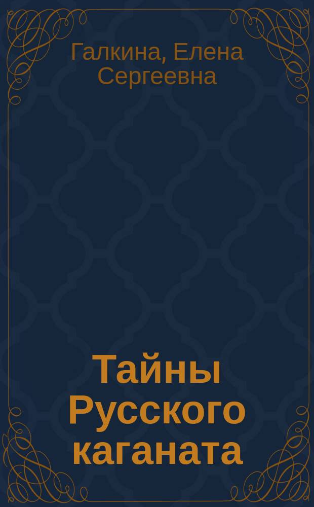 Тайны Русского каганата