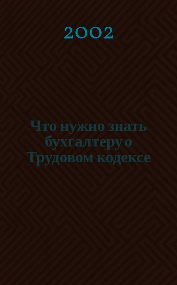 Что нужно знать бухгалтеру о Трудовом кодексе