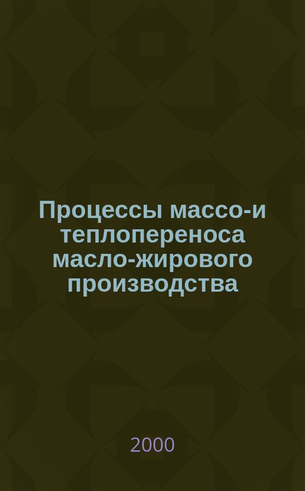 Процессы массо-и теплопереноса масло-жирового производства