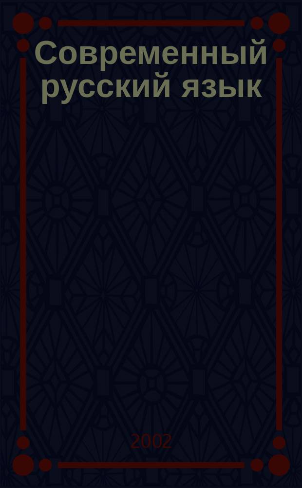 Современный русский язык : Учеб. для филол. спец. вузов