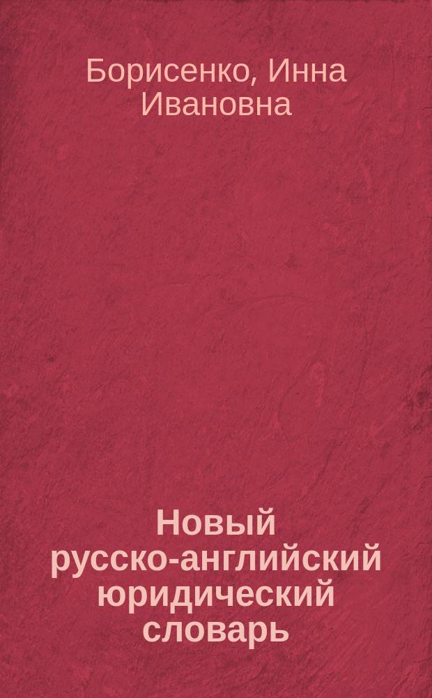 Новый русско-английский юридический словарь = New Russian-English law dictionary