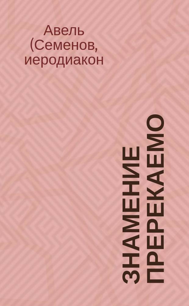 Знамение пререкаемо : Глобализм, цифровая кодификация личности и печать антихриста