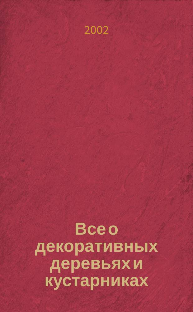 Все о декоративных деревьях и кустарниках