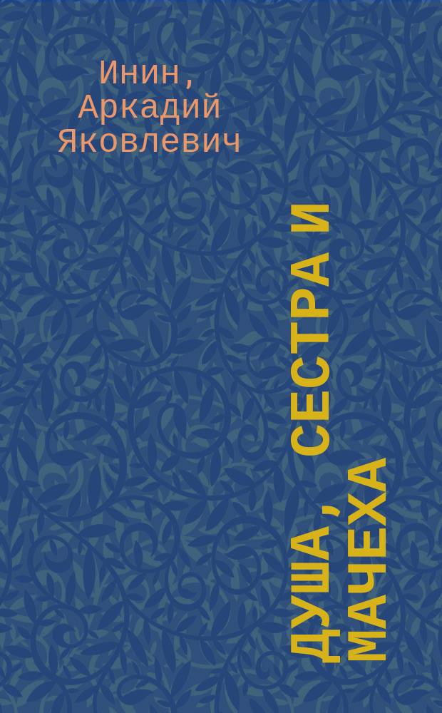 Душа, сестра и мачеха : Сборник