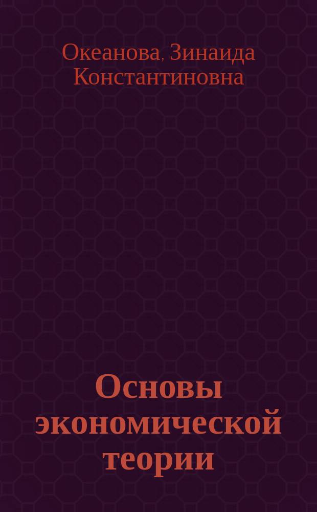 Основы экономической теории : Учеб. пособие для учреждений сред. проф. образования по экон. специальностям