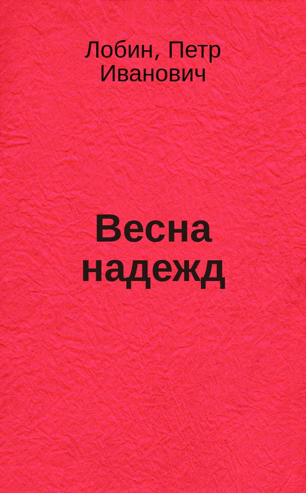 Весна надежд : Стихи и проза