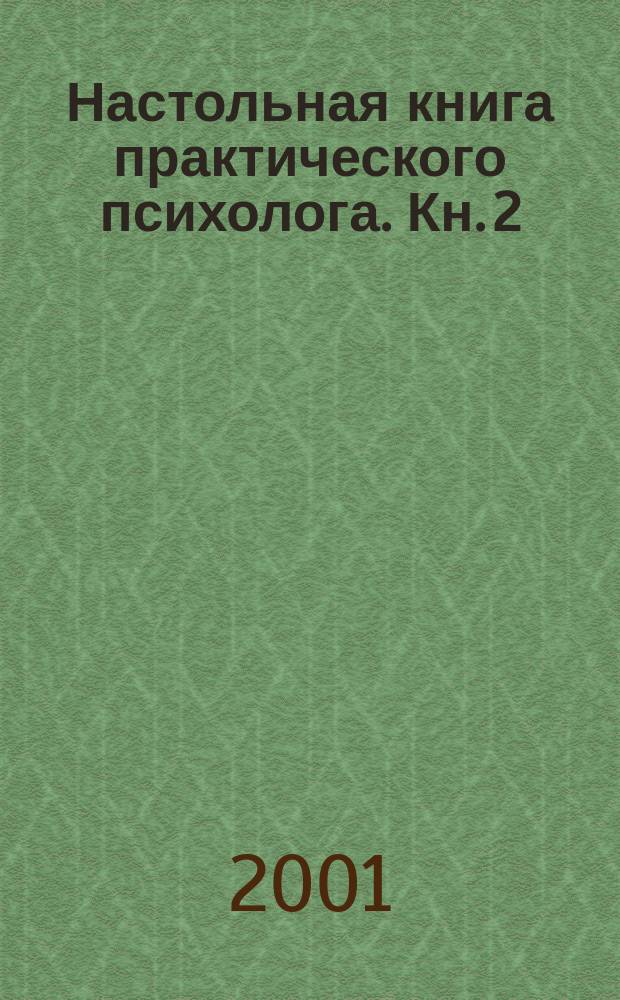 Настольная книга практического психолога. Кн. 2 : Работа психолога со взрослыми. Коррекционные приемы и упражнения