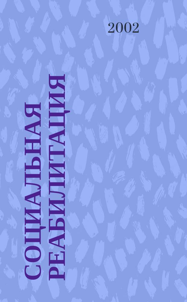 Социальная реабилитация : Учеб. пособие : Для студентов вузов, обуч. по специальности "Соц. работа"