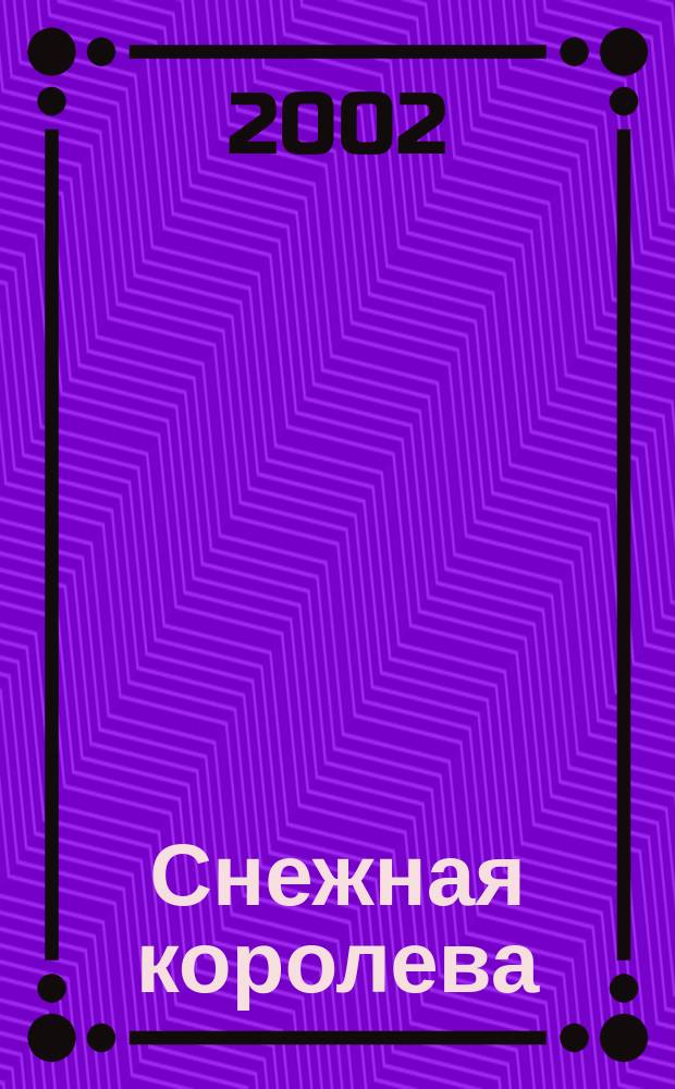 Снежная королева : Сказки : Учеб. пособие для детей мл. шк. возраста