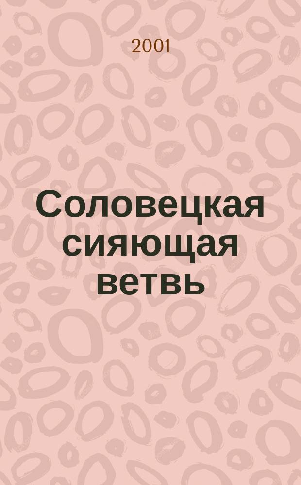 Соловецкая сияющая ветвь : Соловки в истории России : О Соловец. монастыре