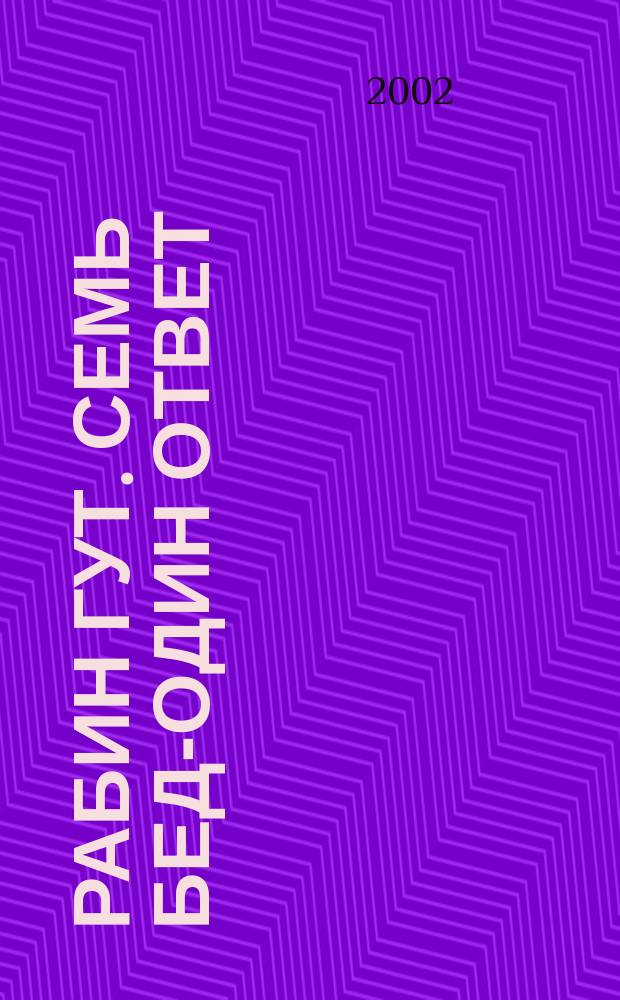 Рабин Гут. Семь бед-один ответ : Фантаст. роман