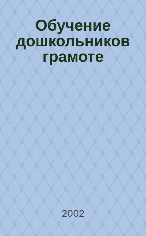 Обучение дошкольников грамоте : Метод. пособие
