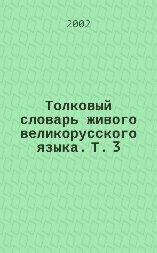 Толковый словарь живого великорусского языка. Т. 3