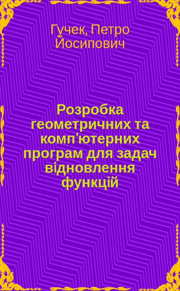 Розробка геометричних та комп'ютерних програм для задач вiдновлення функцiй : Автореф. дис. на здобуття наук. ступ. к.т.н. : Спец. 05.01.01
