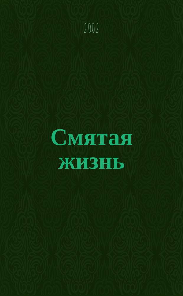 Смятая жизнь : Воспоминания о Соломоне Михоэлсе