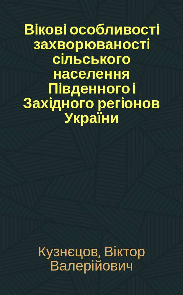 Вiковi особливостi захворюваностi сiльського населення Пiвденного i Захiдного регiонов Украïни : Автореф. дис. на здобуття наук. ступ. к.м.н. : Спец. 14.02.03