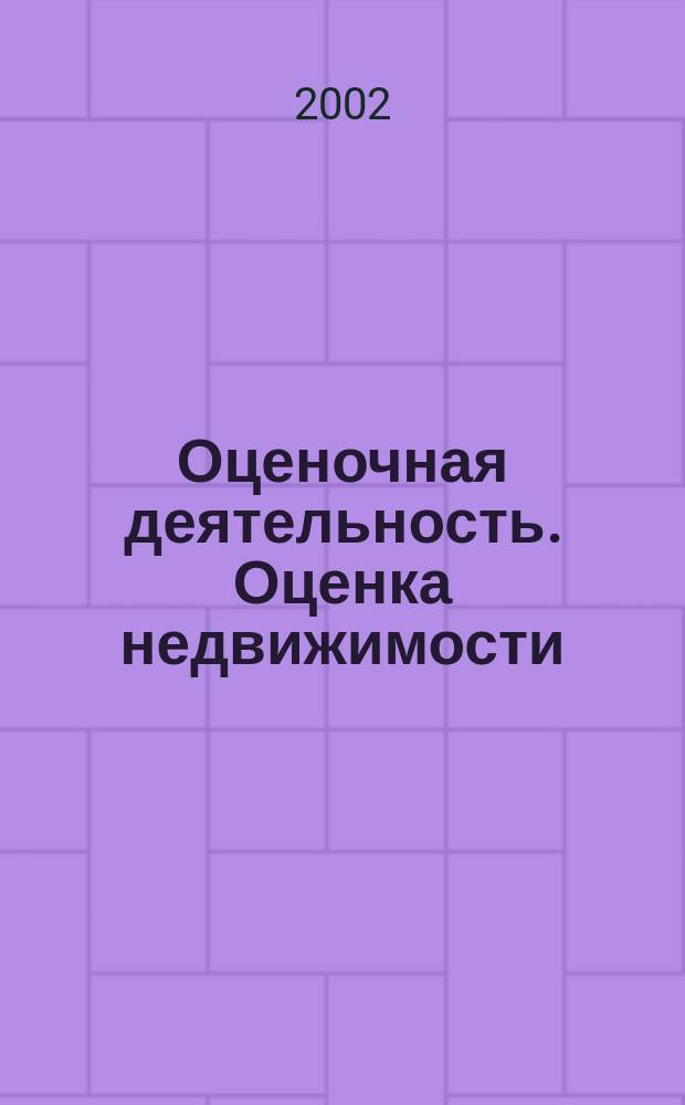 Оценочная деятельность. Оценка недвижимости : Учеб. пособие