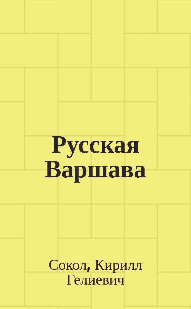 Русская Варшава : Справ.-путеводитель